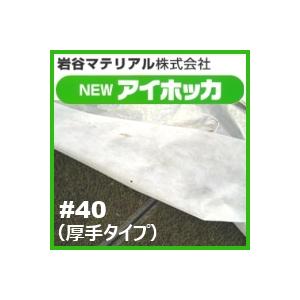 イワタニ　農業用不織布　NEWアイホッカ#40　幅270cm×長さ100m