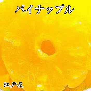 輪切りパイン (パイナップル) 600g ドライフルーツ 江戸屋 ダイエット食品 健康