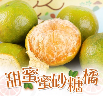 【愛上新鮮】甜蜜蜜砂糖橘(預購品12/25陸續出貨)