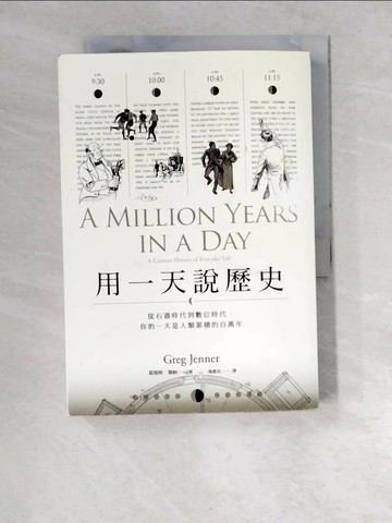【書寶二手書T1／歷史_XDD】用一天說歷史_葛瑞格．詹納