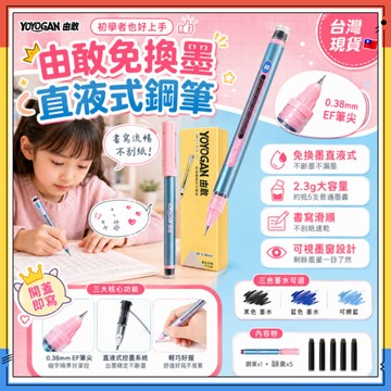 隔日達✏由敢免換墨直液式鋼筆 由敢大容量免換墨直液式EF筆 小包尖練字鋼筆 直液式鋼筆 免換囊鋼筆 練字鋼筆 書法鋼筆