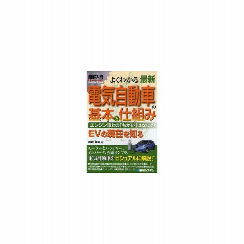 新品本 よくわかる最新電気自動車の基本と仕組み エンジン車との ちがい はなにか Evの現在を知る 御堀直嗣 著 通販 Lineポイント最大get Lineショッピング