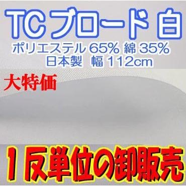 生地 TCブロード生地(白)1反単位卸販売(112cm幅 55m) 生地 白生地 綿 ポリエステル 手芸 布 無地