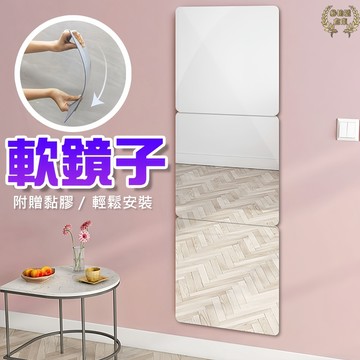 台灣現貨 軟鏡子 鏡子 穿衣鏡 全身鏡 連身鏡 組合鏡 鏡面貼 試衣鏡 衛浴鏡 鏡子貼 方塊鏡 化妝鏡