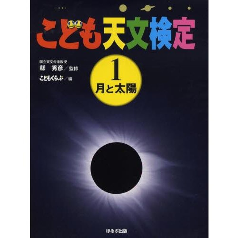 こども天文検定 1 | LINEショッピング