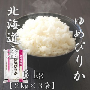 米 お米 令和5年産 北海道 ゆめぴりか 2kg×3袋 合計 6kg