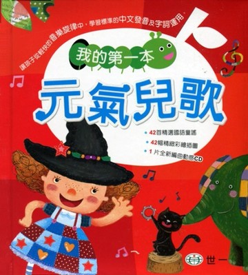 我的第一本元氣兒歌[二手書_良好]