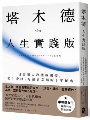 塔木德【人生實踐版】：日裔猶太教權威親授，吸引金錢、好運與幸福的千年祕典【城邦讀書花園】