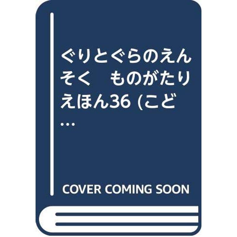 ぐりとぐらのえんそく ものがたりえほん36 (こどものとも)