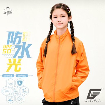 1件組【GIAT】台灣製UPF50+防潑水兒童立領防曬外套(橘色)