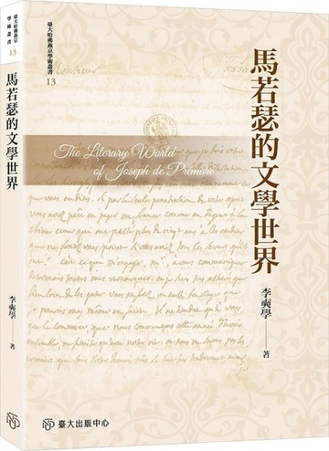 馬若瑟的文學世界【限量精裝版】[二手書_良好]