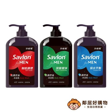 【Savlon沙威隆】男性抗菌沐浴乳670ml - (抗痘控油/活力炭淨味/白泥極淨)