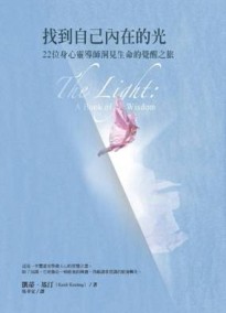 找到自己內在的光：22位身心靈導師洞見生命的覺醒之旅[二手書_良好]