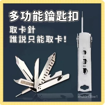 🍧臺灣現貨🍧多功能取卡針 取卡針鑰匙圈 
 SIM卡取卡針 便攜手機支架 鑰匙圈小刀 鑰匙圈工具 指甲銼 1201