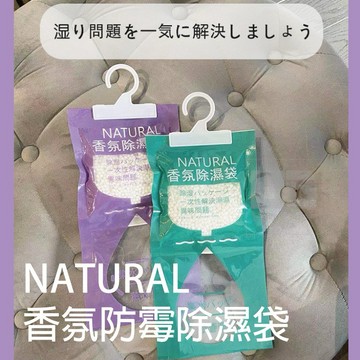 【粿女兒商行】🔥現貨 NATURAL香氛防霉除濕袋 小蒼蘭 薰衣草 400ml 除濕袋