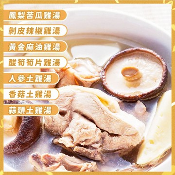 6種雞湯 任選 | 解凍後加熱 即可食用【甲上生鮮】
