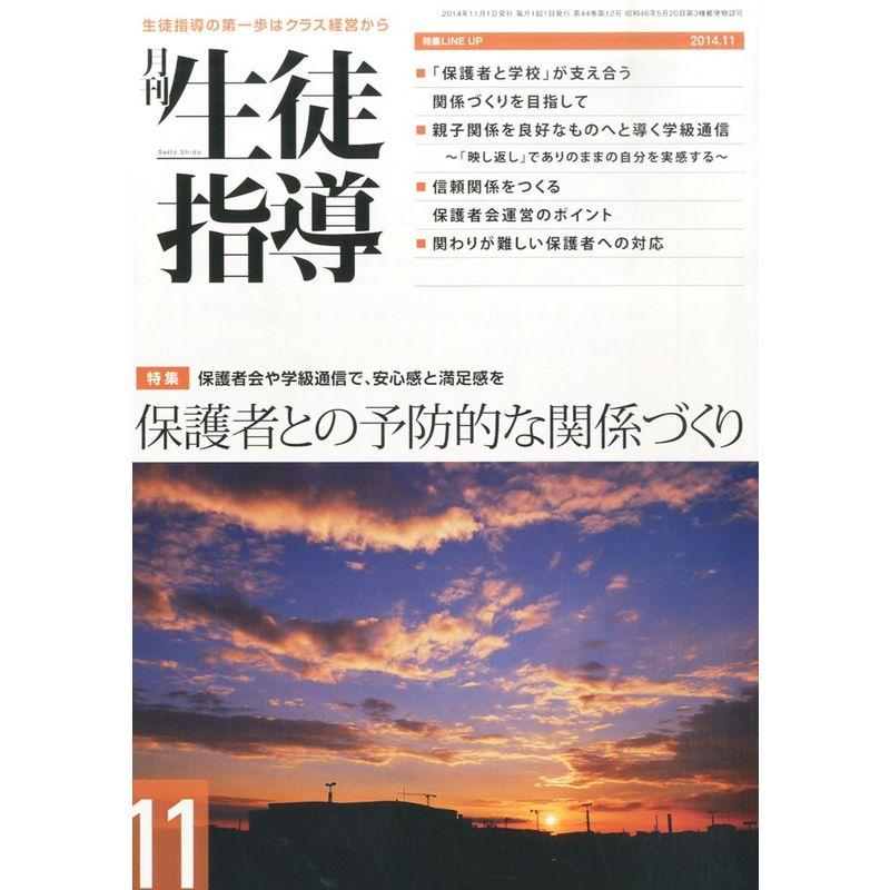 月刊 生徒指導 2014年 11月号 雑誌