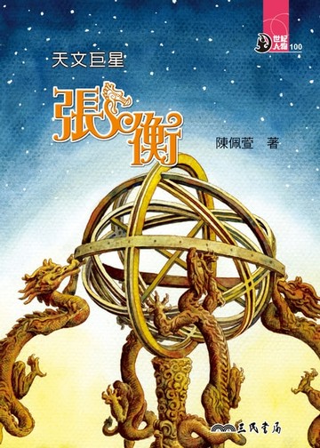 【電子書】天文巨星：張衡