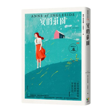 清秀佳人(6)安的莊園(經典新裝版)