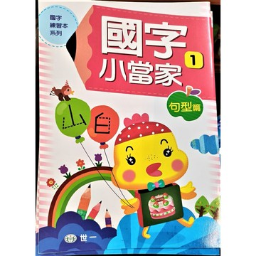 【拼圖貓】89 - 國字小當家1 - 句型篇 B314026