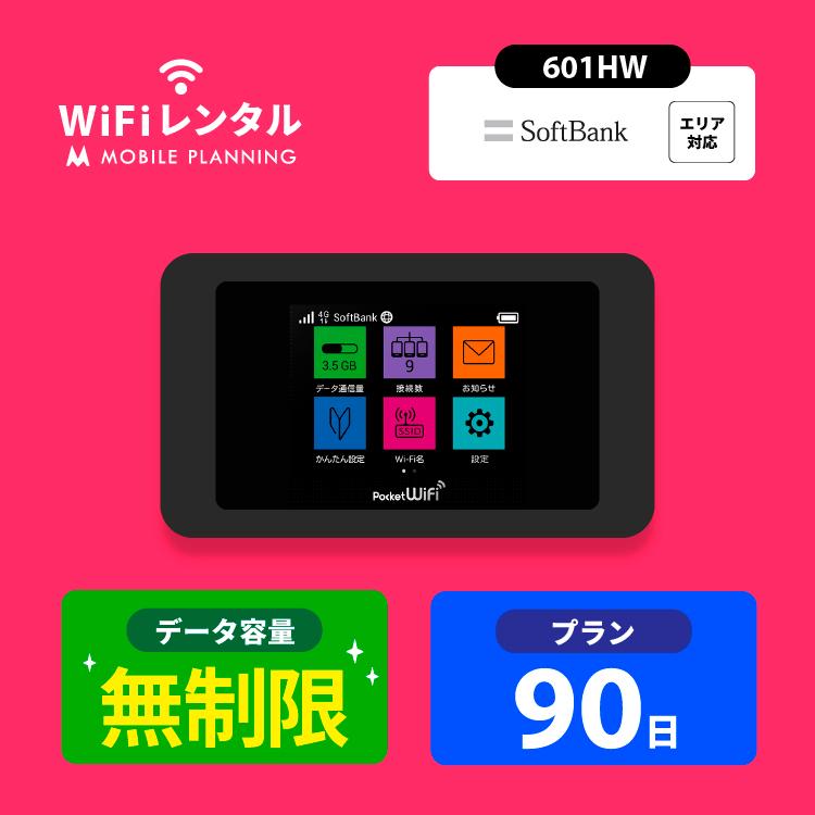 ポケットwifi レンタル 3ヶ月 wifi レンタル ポケットwi-fi レンタルwifi 無制限 90日 wi-fi レンタル softbank 601HW