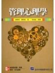 管理心理學[二手書_普通]