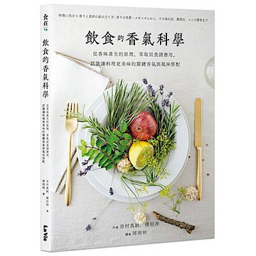 飲食的香氣科學【城邦讀書花園】