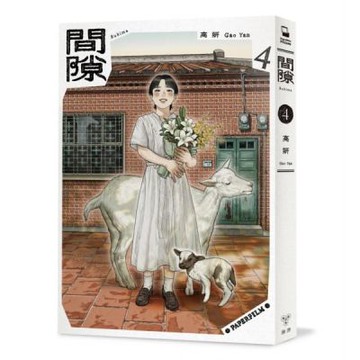 間隙（4）【城邦讀書花園】
