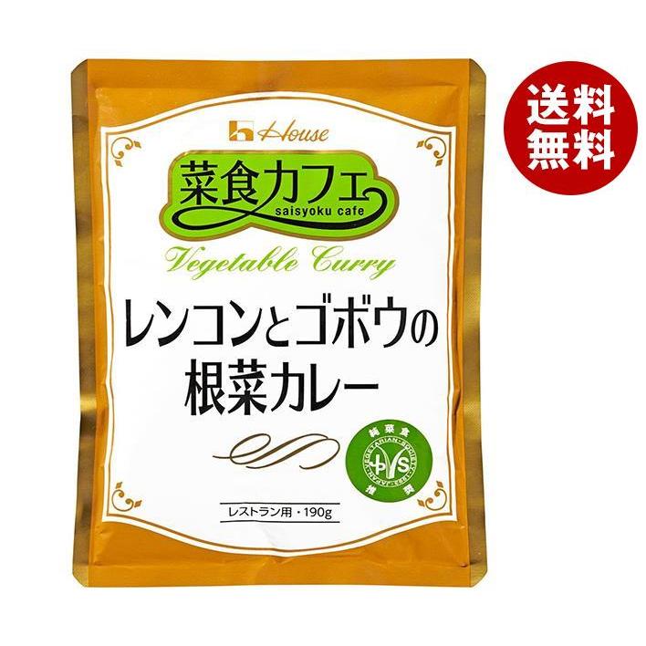 ハウス食品 菜食カフェ レンコンとゴボウおの根菜カレー 190g×30袋入｜ 送料無料