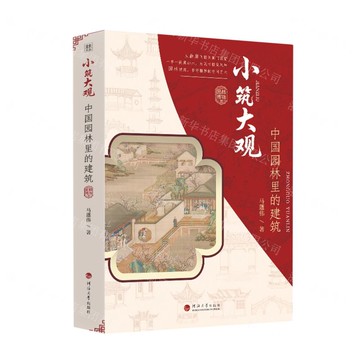 【預購】小築大觀(中國園林裡的建築)/園林博物志丨天龍圖書簡體字專賣店丨9787563098033 (tl2521)