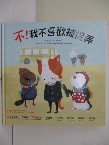 【書寶二手書T6／少年童書_Z2U】不！我不喜歡被捉弄_梅麗莎．希金斯,  謝明珊