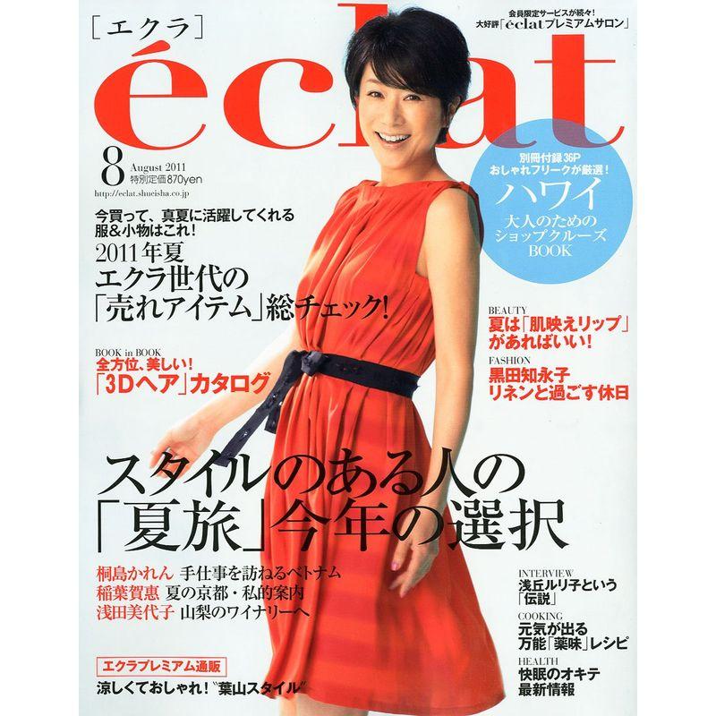 eclat (エクラ) 2011年 08月号 雑誌