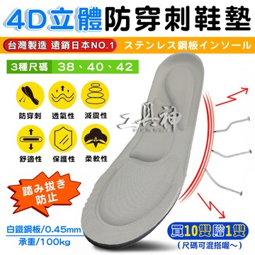 工具神 鞋墊 鋼板鞋墊 防穿刺鞋墊 防刺穿鞋墊 安全鞋墊 防刺鞋墊 防釘鞋墊 鋼鞋墊 鞋墊鋼板 4D立體 防鐵釘