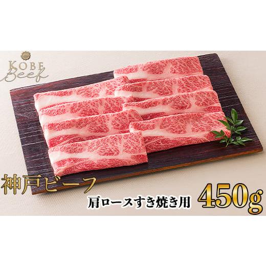 ふるさと納税 兵庫県 三木市 神戸ビーフ 肩ロースすき焼き用 450ｇ[高島屋選定品]