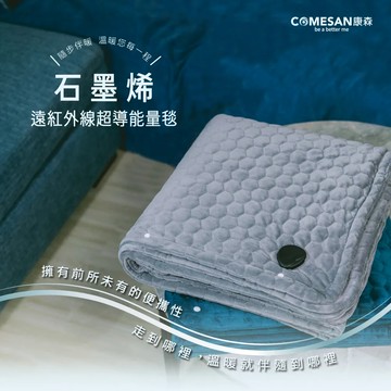 康森 COMESAN 石墨烯遠紅外線超導能量毯