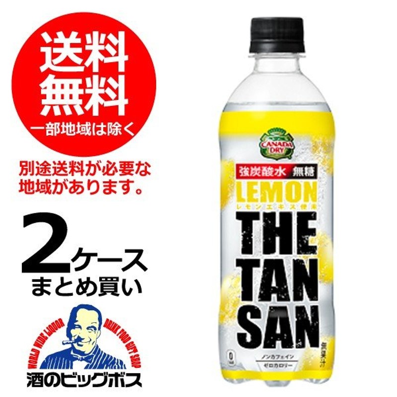 送料無料 ザ タンサン レモン 強炭酸水 490ml×2ケース/48本(048) 『FSH』 通販 LINEポイント最大0.5%GET |  LINEショッピング