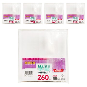 學習 防滑環保書衣 260 適用高度25.6~26.0cm 適用寬度20.5~21.5cm 新課綱適用  加寬型 透明色  5包