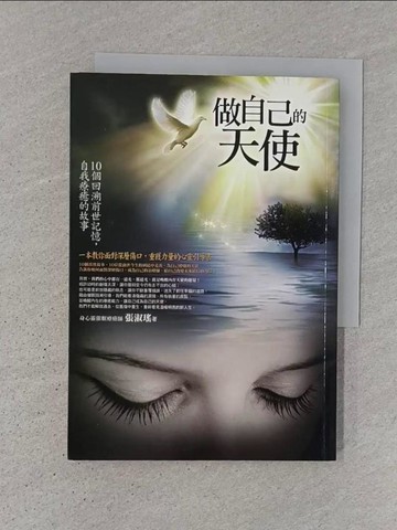 【書寶二手書T1／心理_TJV】做自己的天使：10個回溯前世記憶，自我療癒的故事_張淑瑤