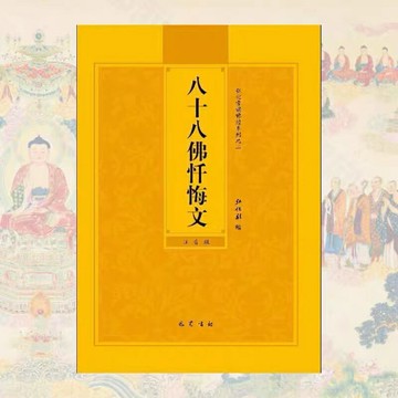 優樂悅~八十八佛懺悔文簡體注音版弘化常誦佛經讀誦本經書結緣包郵