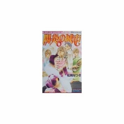 陽炎の城市 ４ ｈ ｋドラグネット ビーボーイノベルズｈ ｋドラグネット４ 松岡なつき 著者 通販 Lineポイント最大get Lineショッピング