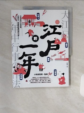 【書寶二手書T9／歷史_TVW】江戶的一年：日本庶民文化的起點，充滿活力、娛樂與節慶的精彩日常_小和田哲男-監修