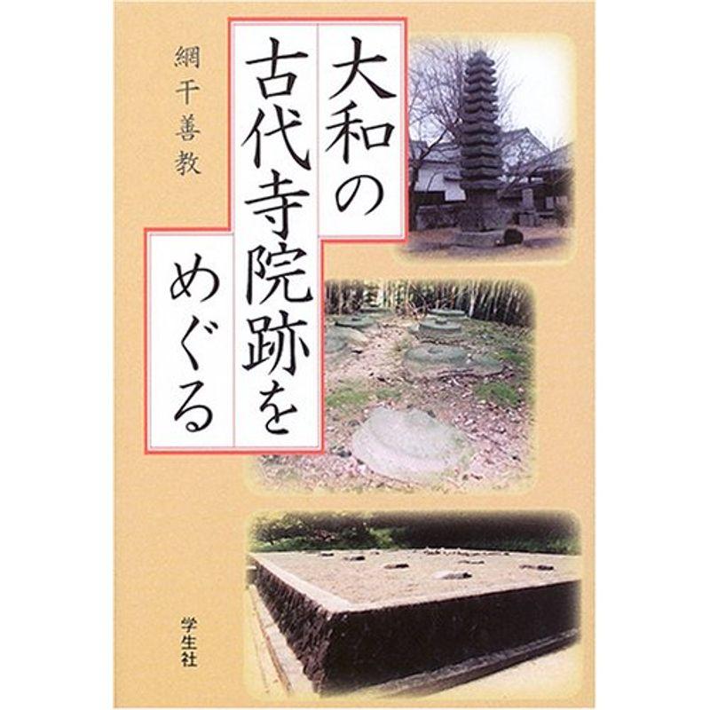 大和の古代寺院跡をめぐる