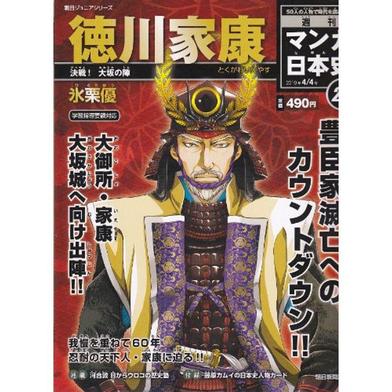 週刊 マンガ日本史23 徳川家康 （2010 04 04） 朝日ジュニアシリーズ