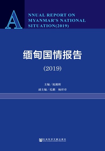 【電子書】缅甸国情报告（2019）