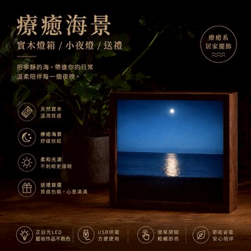 【LIGHTO】 療癒系海景See Sea-實木燈箱 | 月光啤酒