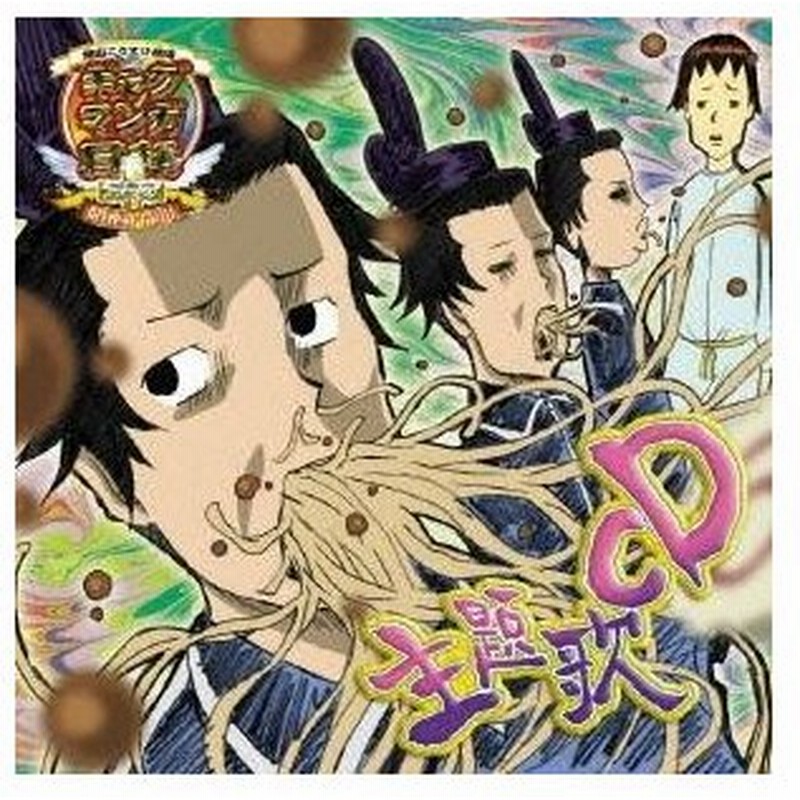 アニメーション アニメ ギャグマンガ日和 主題歌cd Cd 通販 Lineポイント最大0 5 Get Lineショッピング