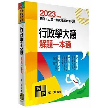2023初等考試、五等特考【行政學大意】解題一本通 (7版) 高凱 2022 高點文化