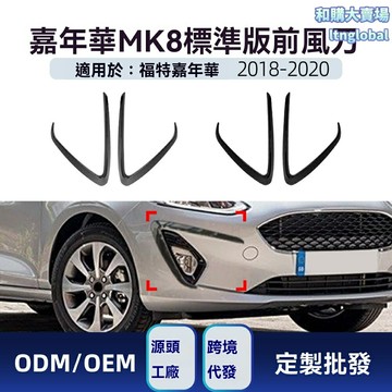 【原車開模】嘉年華風刀 福特改裝件 Fiesta MK8風刀 前風口罩 運動套件 專車專用 碳纖紋路 2018-2020標準版 競技風格改裝