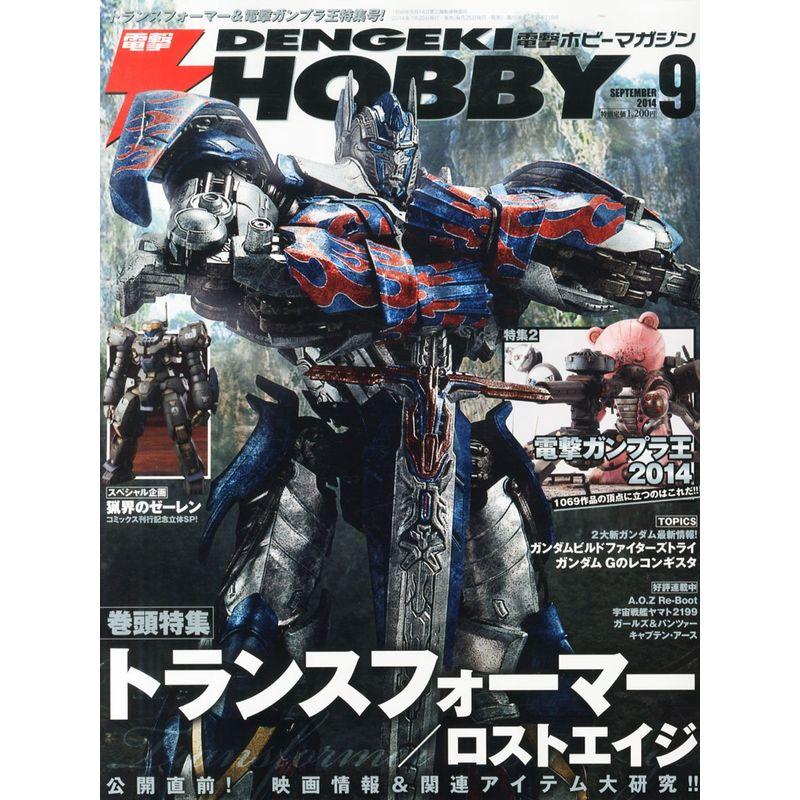 電撃HOBBY MAGAZINE (ホビーマガジン) 2014年 09月号 雑誌