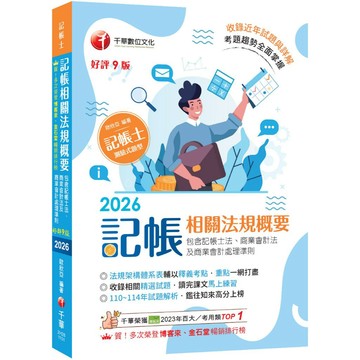 【千華】2026【重點一網打盡】記帳相關法規概要(包含記帳士法、商業會計法及商業會計處理準則)〔九版〕（記帳士）_作者：歐欣亞